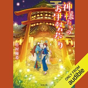 「神様たちのお伊勢参り」オーディブル版 ― 迎えられる、ということ