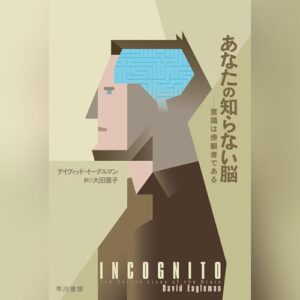 「あなたの知らない脳」オーディブル版 ― 「私が決めた」の、その裏側