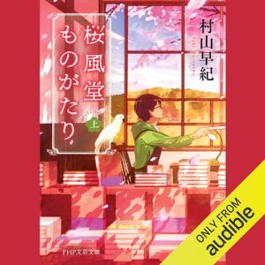 「桜風堂ものがたり」オーディブル版 ― 「よかった」と誰かが言う、それだけで