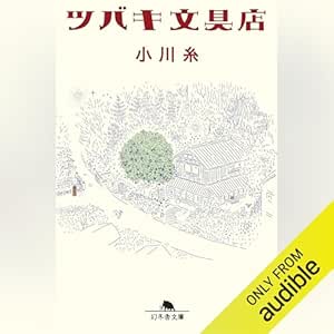 「ツバキ文具店」オーディブル版 ― 誰かの胸の奥を、誰かのために書く