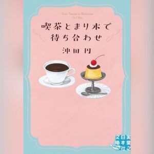 「喫茶とまり木で待ち合わせ」オーディブル版 ― 待つ時間は、ひとりじゃなくてよかった