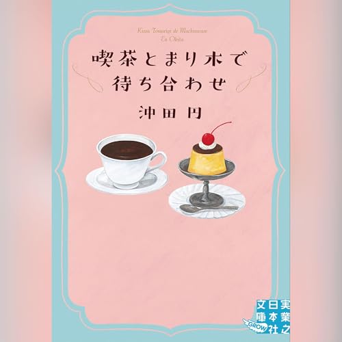喫茶とまり木で待ち合わせ