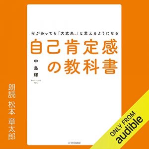 「何があっても『大丈夫。』と思えるようになる自己肯定感の教科書」オーディブル版 ― 比べるのを、やめられない