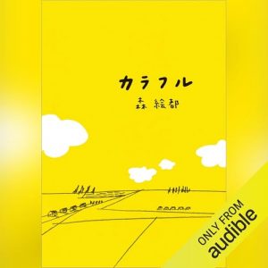 「カラフル」オーディブル版 ― 自分の目は、思っているほど自分のものじゃない