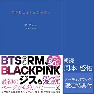 「花を見るように君を見る」オーディブル版 ― 足す技術と、引く言葉と