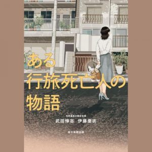 「ある行旅死亡人の物語」オーディブル版 ― 「とても」を捨てて、数字だけを残した人たち