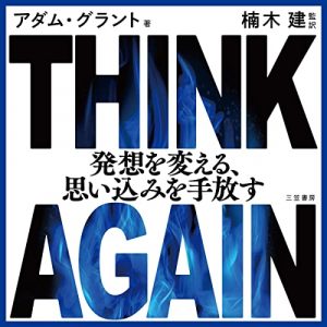 「THINK AGAIN」オーディブル版 ― 「自分は正しい」を、いったん下ろす