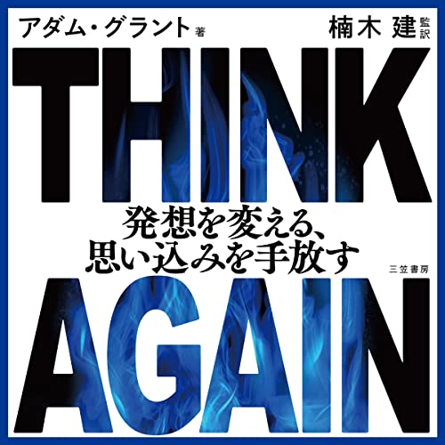 THINK AGAIN 発想を変える、思い込みを手放す