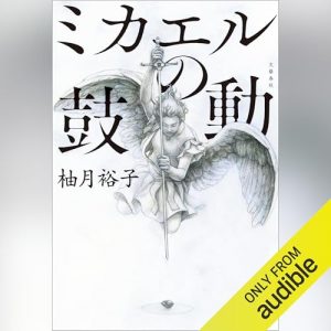 「ミカエルの鼓動」オーディブル版 ― 神か、悪魔か。すぐ決めたがる私へ
