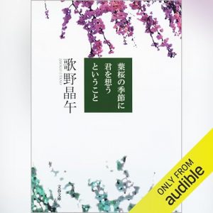 「葉桜の季節に君を想うということ」オーディブル版 ― 知っていても、だまされる。