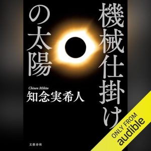 「機械仕掛けの太陽」オーディブル版 ― 「怖い」と言えなかった人たちのこと