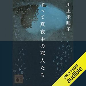 「すべて真夜中の恋人たち」オーディブル版 ― 言葉の小さな乱れを、直しつづける人