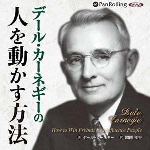 「デール・カーネギーの人を動かす方法」オーディブル版 ― 褒め方を、ずっと間違えていた