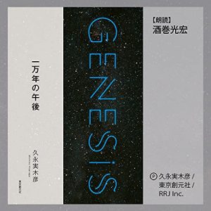 「一万年の午後」オーディブル版 ― 崩れた仮説の、その先を見てみたくて