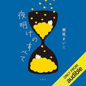 「夜明けのすべて」オーディブル版 ― 他人は、思っているほど見ていない