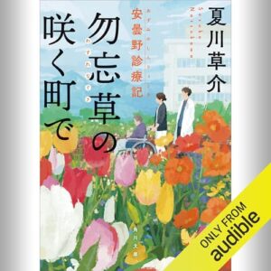 「勿忘草の咲く町で」オーディブル版 ― 誰かのために壊れない人なんて、いるんだろうか