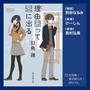 「理由あって冬に出る」オーディブル版 ― みんなが「いる」と言えば、いる