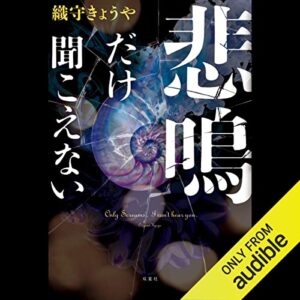 「悲鳴だけ聞こえない」オーディブル版 ― 声を上げられない人の、声を聴く