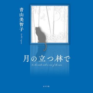 「月の立つ林で」オーディブル版 ― 「冷めてる」と気づいた頃には遅い、と学んだ日に