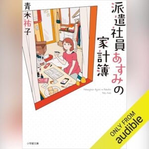 「派遣社員あすみの家計簿」オーディブル版 ― 通帳の残高が四二八円になった人の話を、なぜか安心して聴いていた