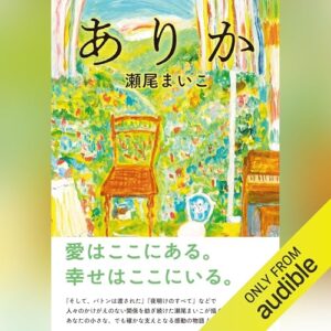 「ありか」オーディブル版 ― 悪い記憶ばかり重いのなら、私たちはどうやって親を思い出すのか
