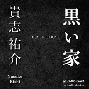 「黒い家」オーディブル版 ― 「頑張っても無駄だ」の反対側にいる人間