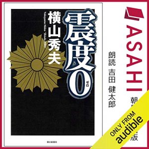 「震度0」オーディブル版 ― 作り笑いの下にあるものを、ずっと聴いていた