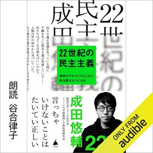 「22世紀の民主主義」オーディブル版 ― 「動かないのは、やる気のせいじゃない」を、選挙に当てはめてみた