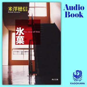 「氷菓」オーディブル版 ― 「省エネ」と言い張る子に、周りが何を期待していたか