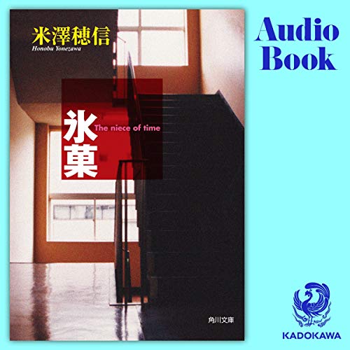 [第1弾] 氷菓