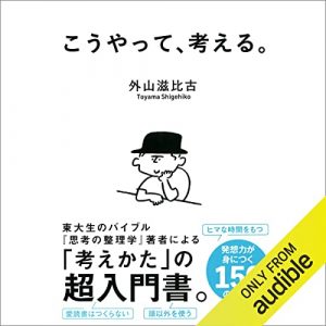 「こうやって、考える。」オーディブル版 ― 考えを、寝かせる