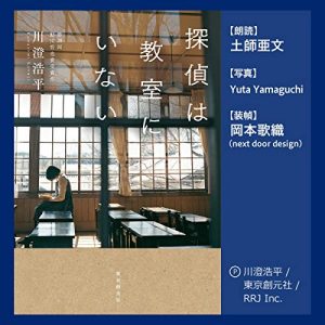 「探偵は教室にいない」オーディブル版 ― 「たぶん、そう」が積み上がっていく音