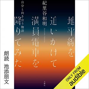 「地平線を追いかけて満員電車を降りてみた」オーディブル版 ― ずっと一方通行だと思っていた