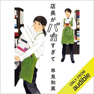 「店長がバカすぎて」オーディブル版 ― うまく説明できない苛立ちの、正体を教わった