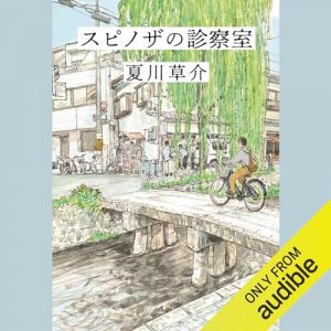 「スピノザの診察室」オーディブル版 ― 説明のうまさより、隣に座れるかどうか