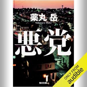 「悪党」オーディブル版 ― 「その後」を、誰も見ていない