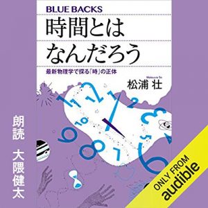 「時間とはなんだろう」オーディブル版 ― 流れているのは、たぶん私のほうだった