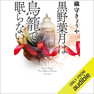 「黒野葉月は鳥籠で眠らない」オーディブル版 ― 「本当のこと」を書いたつもりの表示