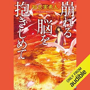 「崩れる脳を抱きしめて」オーディブル版 ― 「これは脅威か、挑戦か」を学んだ日に、どちらでもない人の話を聴いた