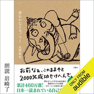 「夢をかなえるゾウ」オーディブル版 ― テンションの高い相手が、いちばん疲れる