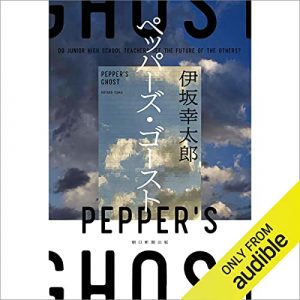 「ペッパーズ・ゴースト」オーディブル版 ― 先に言い訳を置いてしまう癖と、少しだけ先が見える先生