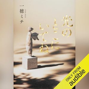 「光のとこにいてね」オーディブル版 ― 会えない時間のほうが長かった二人のことを