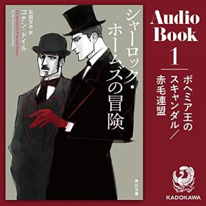 「シャーロック・ホームズの冒険」オーディブル版 ― 赤い髪は、特別で、仲間の証だった