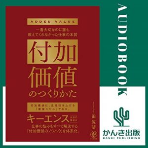 「付加価値のつくりかた」オーディブル版 ― 「頑張った」が一番あてにならない