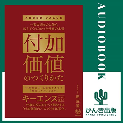 付加価値のつくりかた 一番大切なのに誰も教えてくれなかった仕事の本質