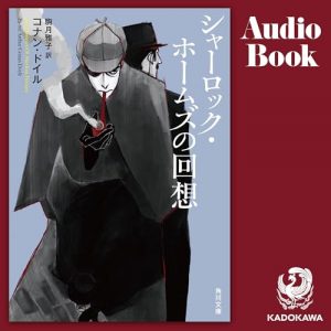 「シャーロック・ホームズの回想」オーディブル版 ― 覚えておく係は、ワトスンだった