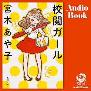 「校閲ガール」オーディブル版 ― 疑うのは、守るためだった