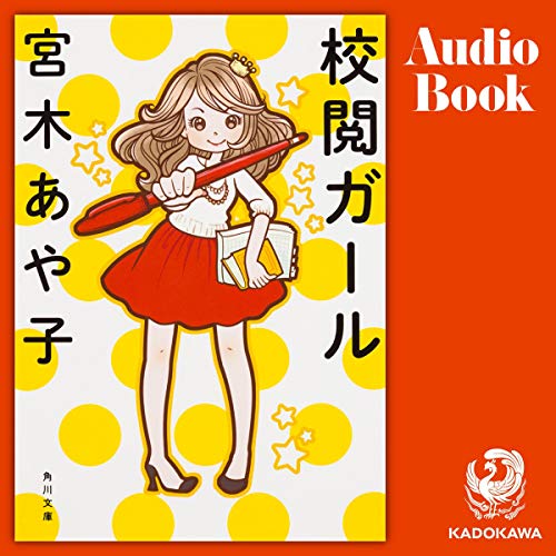 [1巻] 校閲ガール