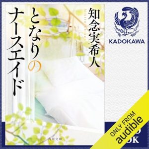「となりのナースエイド」オーディブル版 ― 治せない人が、そこにいる