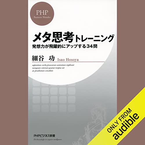 メタ思考トレーニング 発想力が飛躍的にアップする34問 (PHPビジネス新書)